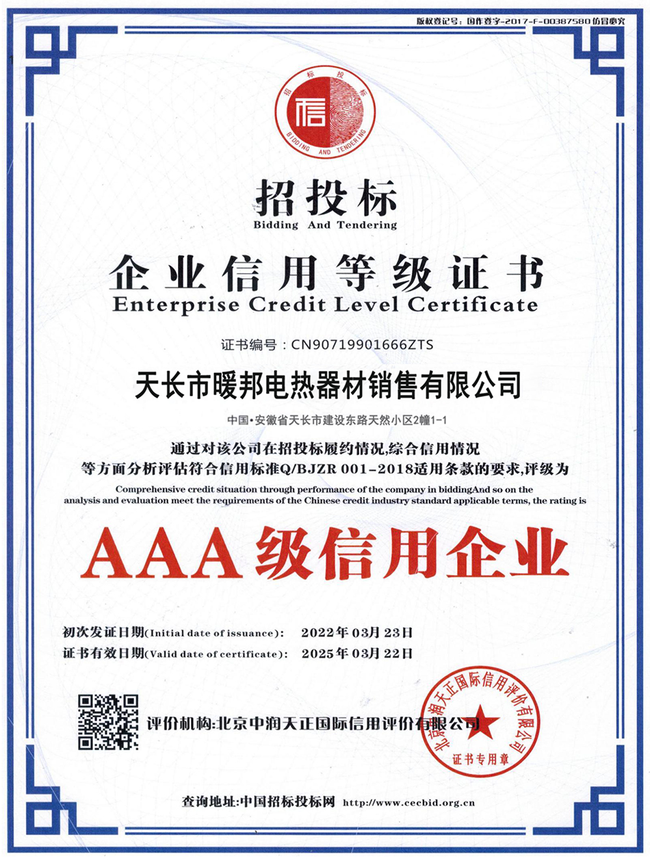 4、AAA級(jí)信用企業(yè).jpg